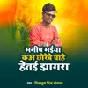 About manish bhaiya ke chhore chaahe hete jaagaran Song
